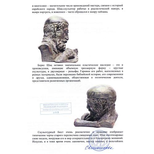 "Переписчик священных текстов". Борис Шац