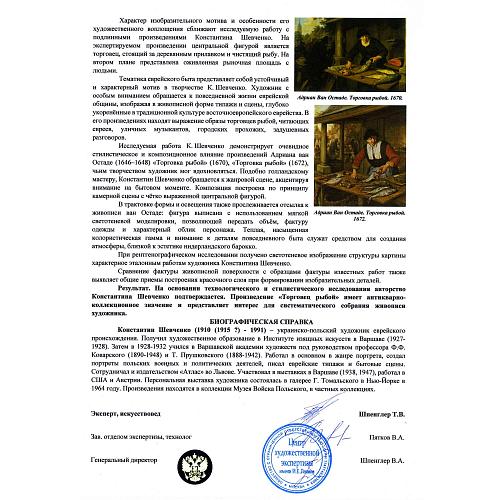 Экспертное заключение Центра художественной экспертизы им. И. Е. Репина.