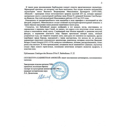 Экспертиза МК РФ к.и.н. Л.А. Дементьевой