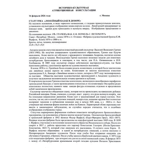 «Линейный казак в дозоре». Грачев.