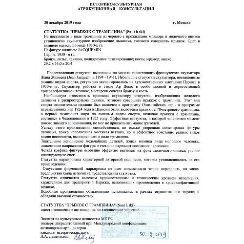 Статуэтка "Прыжок с трамплина"