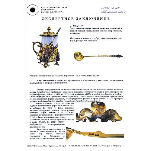 Подстаканник крышкой и ложкой в «русском стиле». Сазиковь.