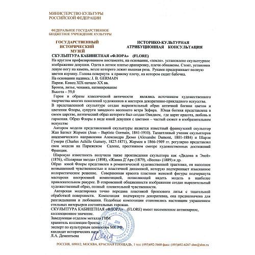 Скульптура кабинетная «Флора» (Flore) - Экспертное заключение ГИМ.