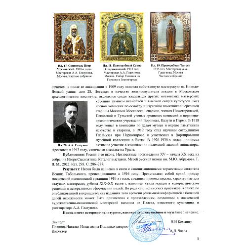 «Святитель Иоанн, митрополит Тобольский и всея Сибири»