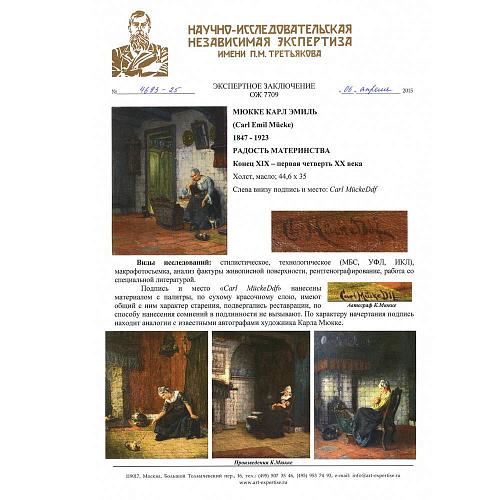Экспертиза НИНЭ им. П.М. Третьякова.