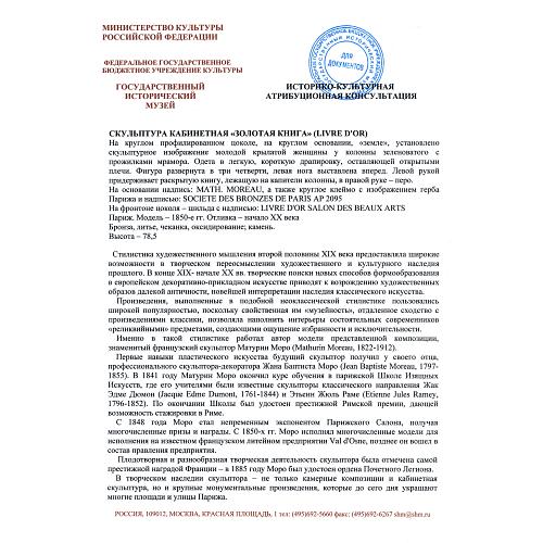 Экспертное заключение МК РФ Л.А.Дементьева (ГИМ)