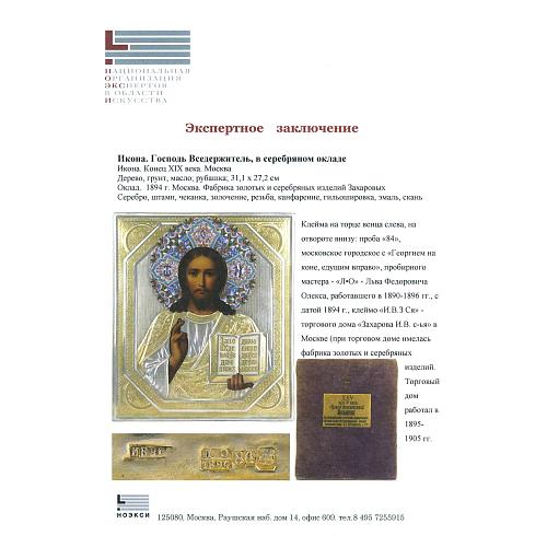 Экспертное заключение зав. отделом древнерусской живописи ГИМ кандидатом искусствоведения Л. П. Тарасенко.