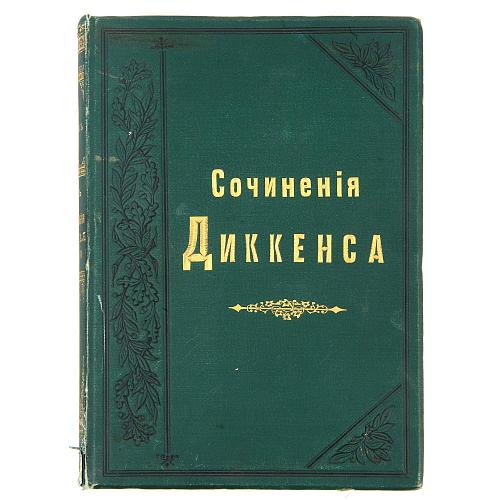 Сочинения Чар. Диккенса. «Жизнь и приключения Николая Никльби».