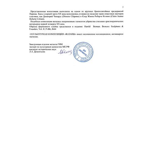 Экспертиза кандидата исторических наук, главного хранителя отдела металлов ГИМ -  Л.А. Дементьевой.