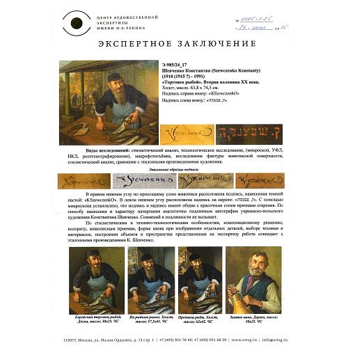 Экспертное заключение Центра художественной экспертизы им. И. Е. Репина.