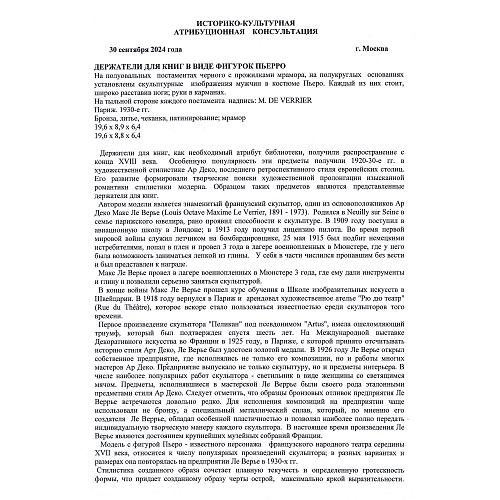 Держатели книг «Пьеро». Макс Ле Верье