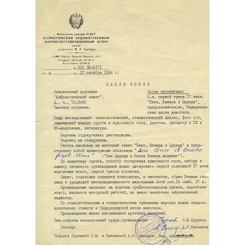 Экспертиза Всероссийского художественного научно – реставрационного центра имени И.Э. Грабаря.