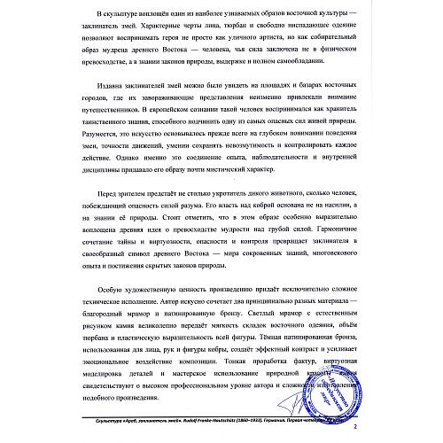 «Восточный мудрец, заклинатель змей».