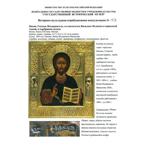 Экспертное заключение зав. отделом древнерусской живописи ГИМ кандидатом искусствоведения Л. П. Тарасенко.