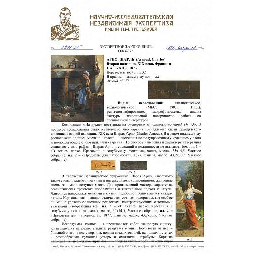 Экспертиза НИНЭ им. П.М. Третьякова.