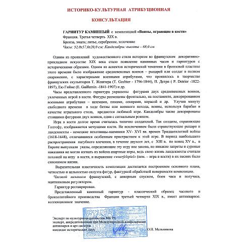 Экспертиза кандидата исторических наук О.Н. Мельниковой