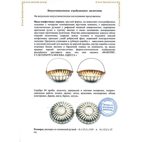 Вазочки для десерта парные. Фаберже.