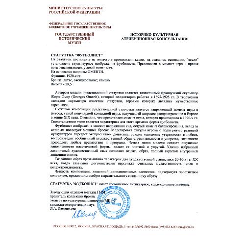 Скульптура «Атакующий футболист». Омер.