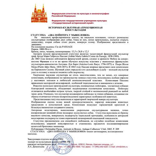 Скульптурная композиция "Два пойнтера у мышеловки".