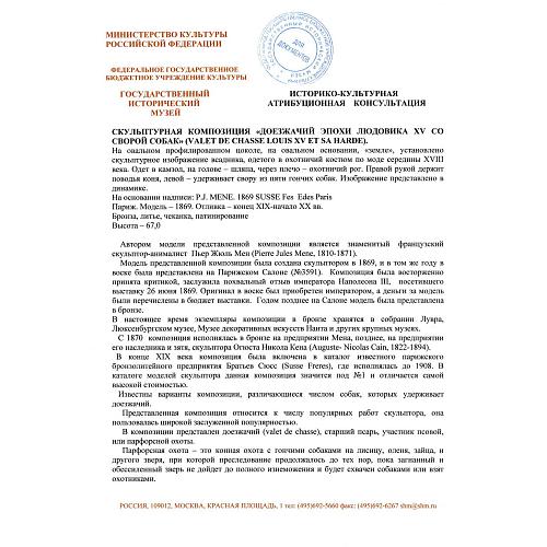 Скульптурная композиция «Доезжачий Людовика XV на охоте». П. Ж. Мен.