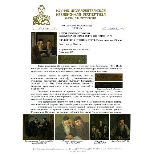 Экспертное заключение НИНЭ им. П.М.Третьякова.