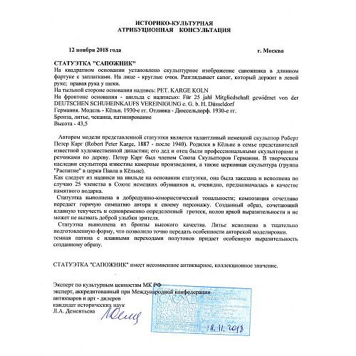 Экспертное заключение МК РФ к.и.н. Л.А.Дементьева.