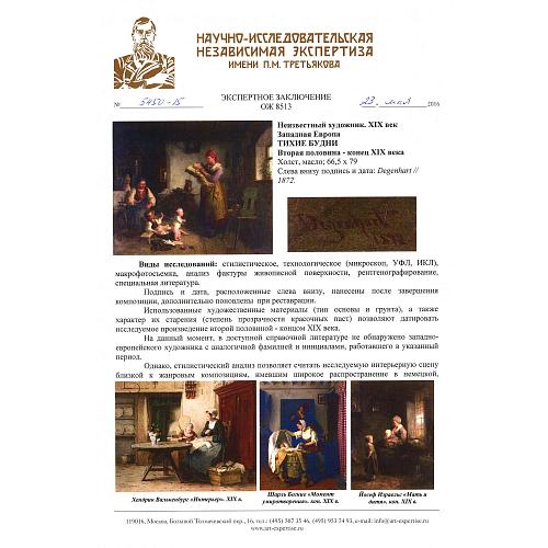 Экспертиза НИНЭ имени П. Третьякова.