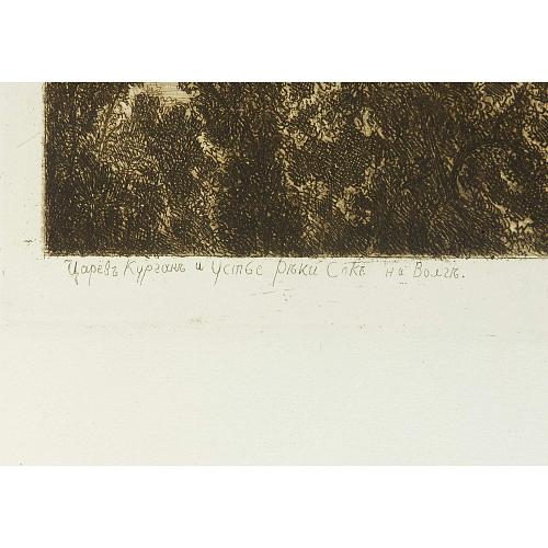 Офорт И.И.Шишкина «Царев Курган» 1886
