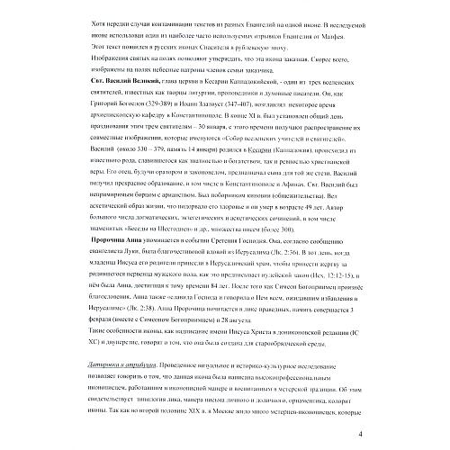 Экспертное заключение зав. отделом древнерусской живописи ГИМ кандидатом искусствоведения Л. П. Тарасенко.