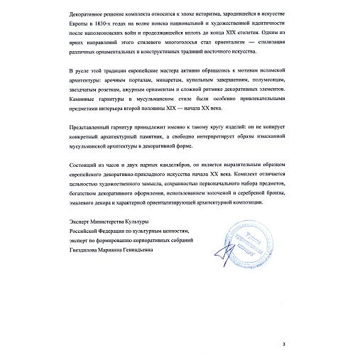 Часовой гарнитур в «Восточном стиле»