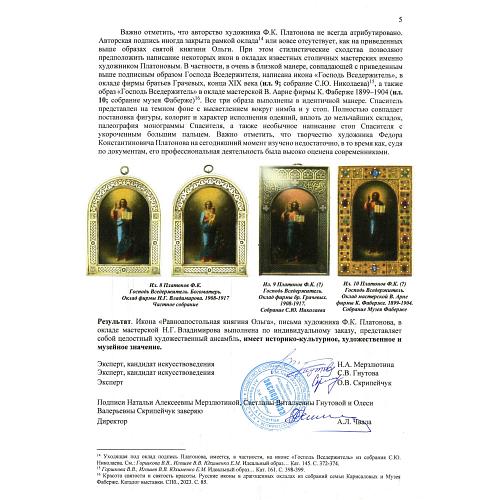 Экспертное заключение НИНЭ имени П.М. Третьякова.