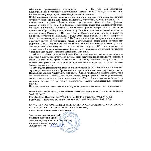 Скульптурная композиция «Доезжачий Людовика XV на охоте». П. Ж. Мен.