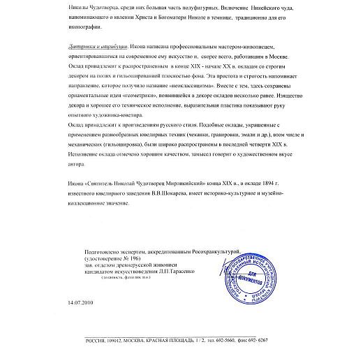 Икона "Святитель Николай Чудотворец"