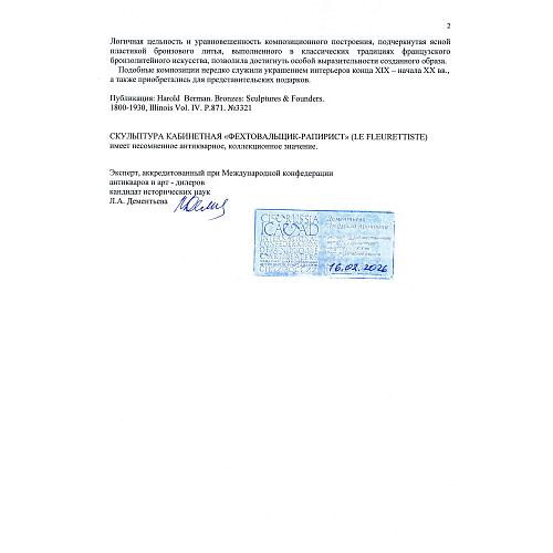 «Фехтовальщик-рапирист». Т. Л. Мадрасси.