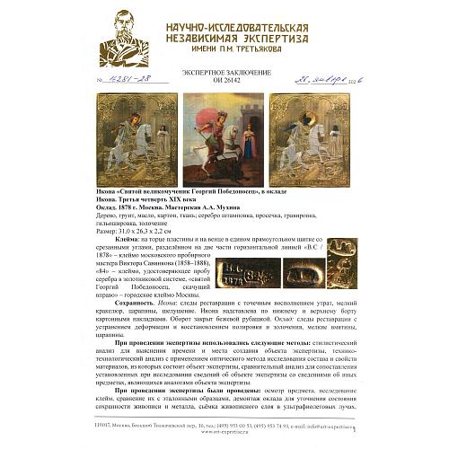 Святой великомученик Георгий Победоносец