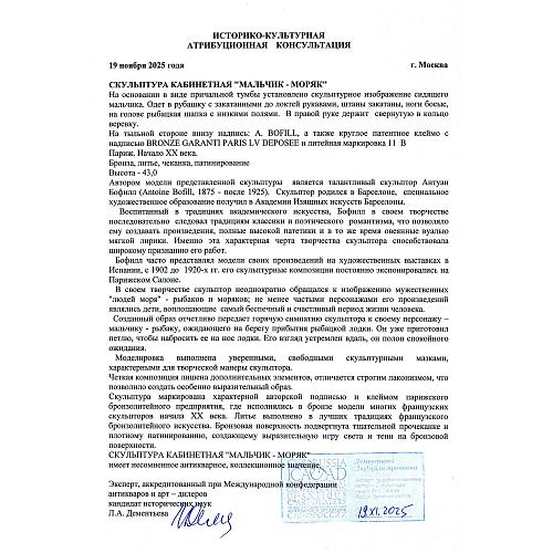 Скульптура кабинетная "Юнга"