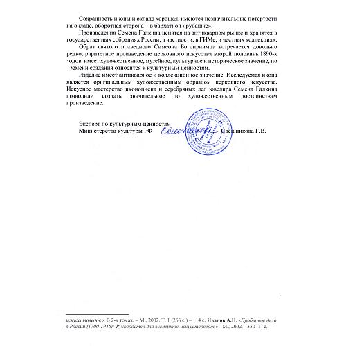 Икона «Святой праведный Симеон Богоприимец»