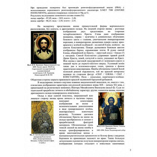 Икона Святые равноапостольные Константин и Елена.