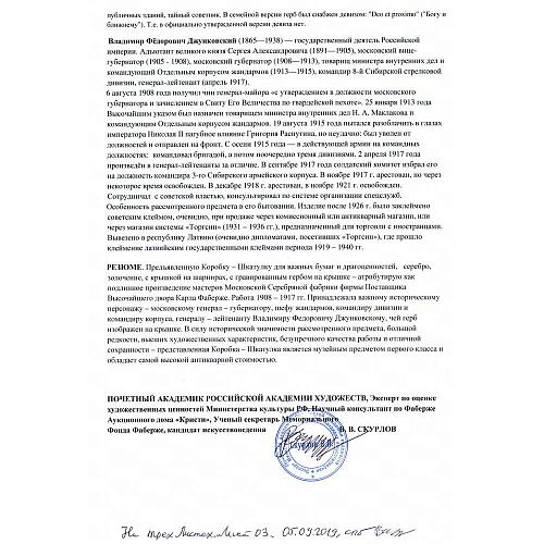 Экспертное заключение Аукционного Дома Кристи