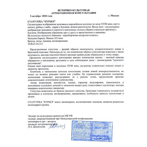 Экспертное заключение МК РФ к.и.н. Л.А.Дементьева.