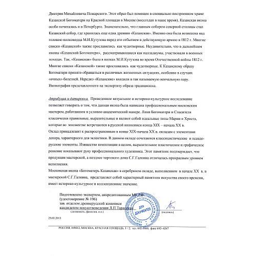 Экспертное заключение зав. отделом древнерусской живописи ГИМ кандидатом искусствоведения Л. П. Тарасенко.