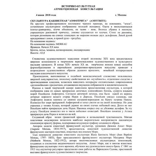 Скульптурная композиция "Амфитрита" - Экспертиза МКААД России к.и.н. Л.А. Дементьева.