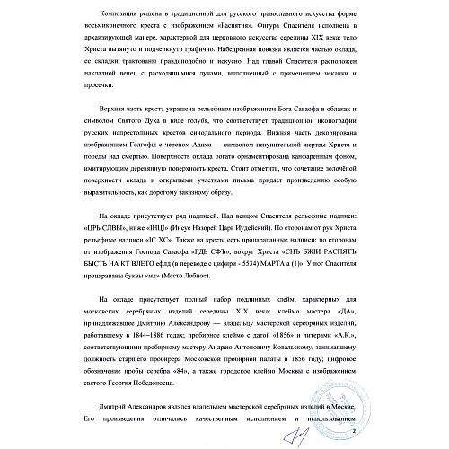 Напрестольный крест «Распятие» в серебряном золочёном окладе