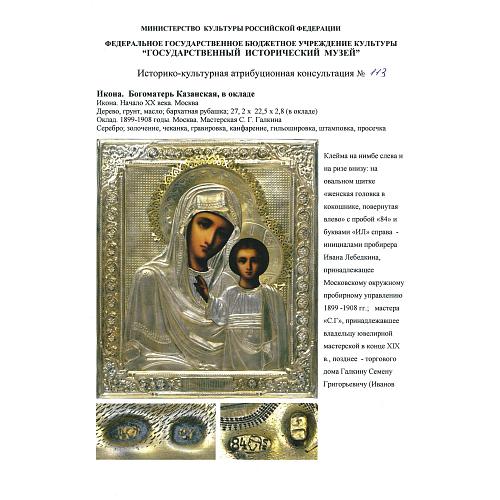 Экспертное заключение зав. отделом древнерусской живописи ГИМ кандидатом искусствоведения Л. П. Тарасенко.