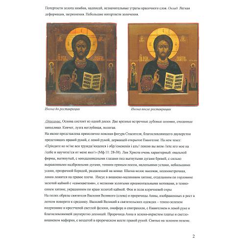 Экспертное заключение зав. отделом древнерусской живописи ГИМ кандидатом искусствоведения Л. П. Тарасенко.