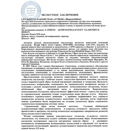 Скульптура кабинетная «Лучник» (Bogenschütze) - Экспертное заключение ГИМ.