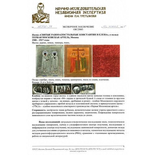 Икона Святые равноапостольные Константин и Елена.