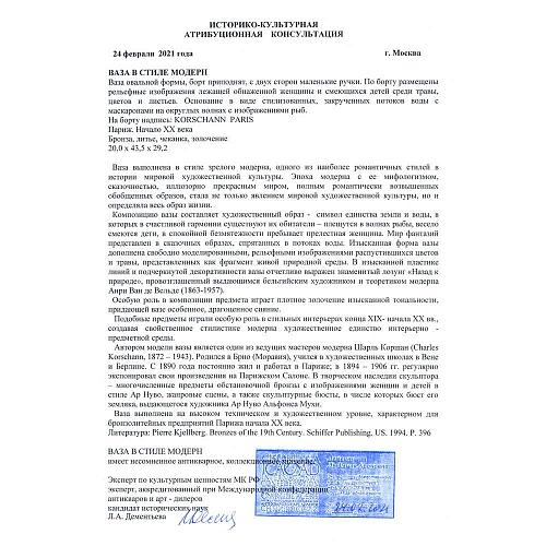 Экспертное заключение МКААД России к.и.н. Л.А. Дементьева
