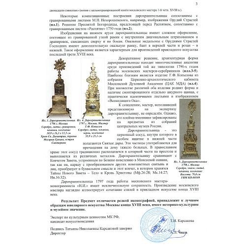 Экспертное заключение НИНЭ им. П.М. Третьякова