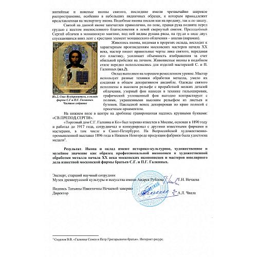 Экспертное заключение НИНЭ им. П. М. Третьякова.